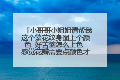 小哥哥小姐姐请帮我这个繁花纹身图上个颜色 好苦恼怎么上色 感觉花瓣需要点颜色才有灵魂 对吗？