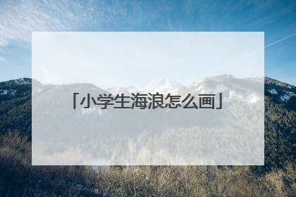 小学生海浪怎么画