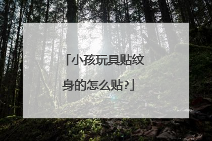 小孩玩具贴纹身的怎么贴?