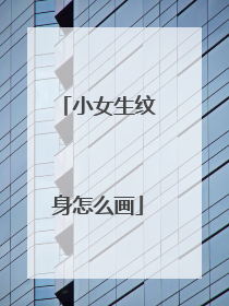 小女生纹身怎么画