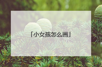 小女孩怎么画