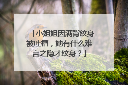 小姐姐因满背纹身被吐槽，她有什么难言之隐才纹身？