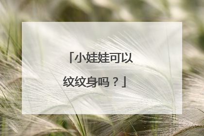 小娃娃可以纹纹身吗？