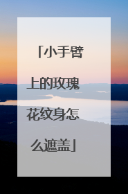 小手臂上的玫瑰花纹身怎么遮盖