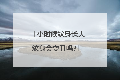 小时候纹身长大纹身会变丑吗?