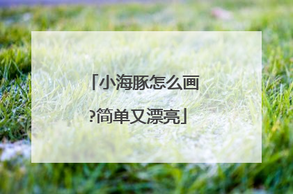 小海豚怎么画?简单又漂亮