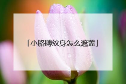 小胳膊纹身怎么遮盖