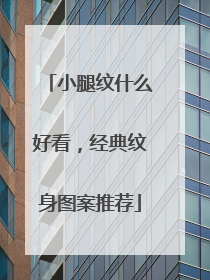 小腿纹什么好看,经典纹身图案推荐