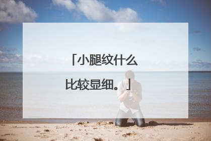 小腿纹什么比较显细。