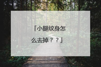 小腿纹身怎么去掉??