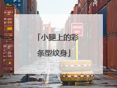 小腿上的彩条型纹身