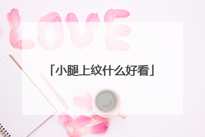 小腿上纹什么好看