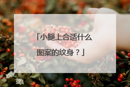 小腿上合适什么图案的纹身？