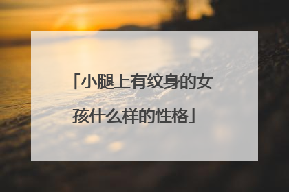 小腿上有纹身的女孩什么样的性格