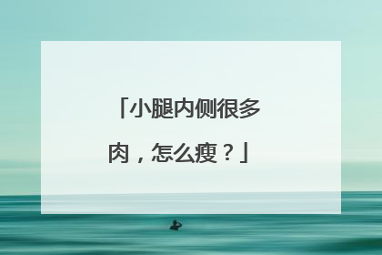 小腿内侧很多肉，怎么瘦？