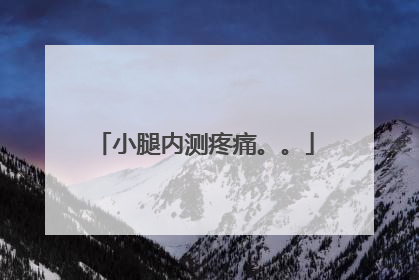 小腿内测疼痛。。