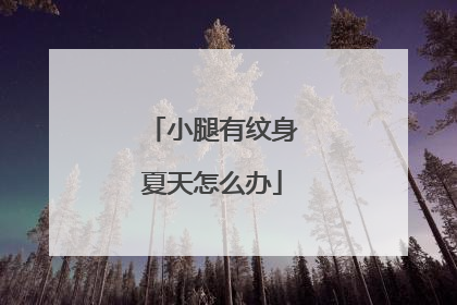小腿有纹身夏天怎么办