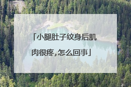小腿肚子纹身后肌肉很疼,怎么回事