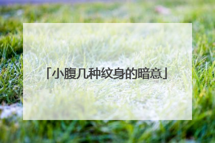 小腹几种纹身的暗意