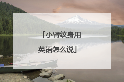 小臂纹身用英语怎么说