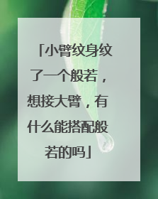 小臂纹身纹了一个般若，想接大臂，有什么能搭配般若的吗