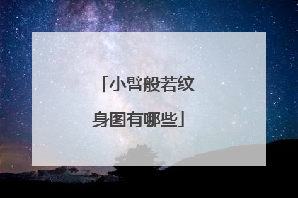 小臂般若纹身图有哪些