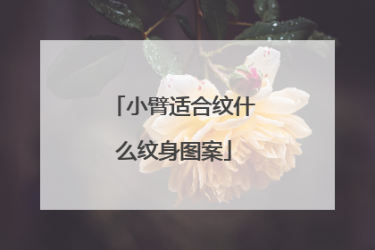 小臂适合纹什么纹身图案