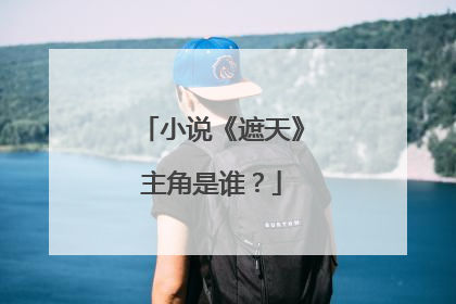 小说《遮天》主角是谁？