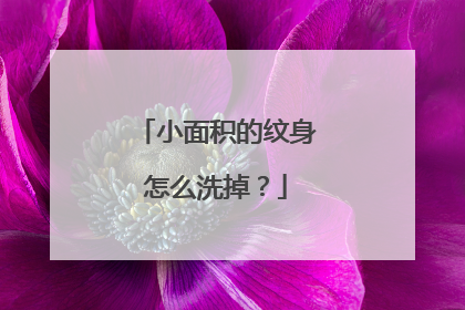 小面积的纹身怎么洗掉？