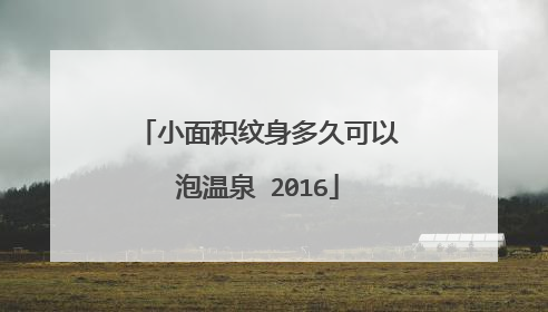 小面积纹身多久可以泡温泉 2016