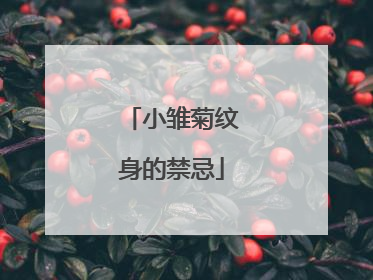 小雏菊纹身的禁忌