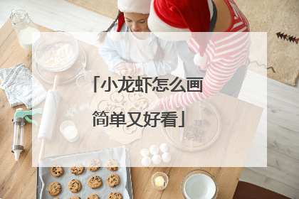 小龙虾怎么画简单又好看