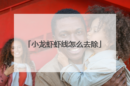 小龙虾虾线怎么去除