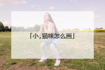 小,猫咪怎么画