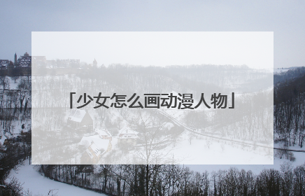 少女怎么画动漫人物