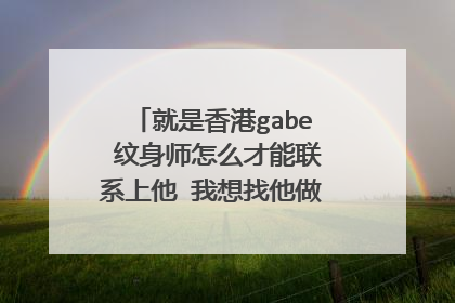就是香港gabe 纹身师怎么才能联系上他 我想找他做文身请大家帮忙给贝克汉母纹身的那位