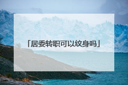 居委转职可以纹身吗