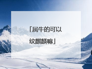 属牛的可以纹麒麟嘛