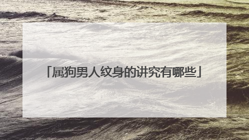 属狗男人纹身的讲究有哪些