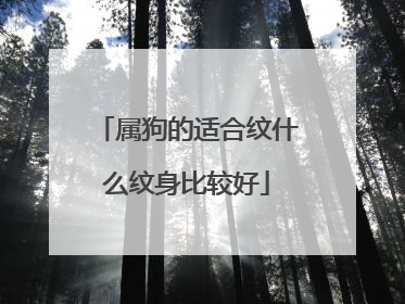 属狗的适合纹什么纹身比较好