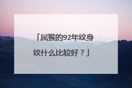 属猴的92年纹身纹什么比较好？