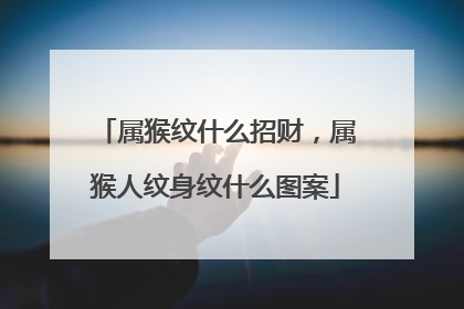 属猴纹什么招财,属猴人纹身纹什么图案