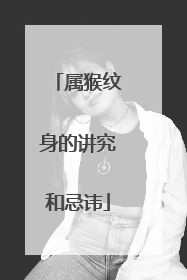 属猴纹身的讲究和忌讳