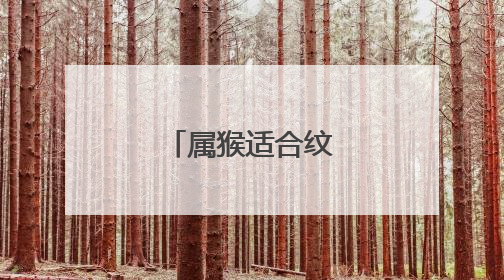 属猴适合纹身属相纹身