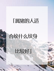 属猪的人适合纹什么纹身比较好