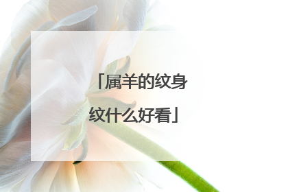 属羊的纹身纹什么好看