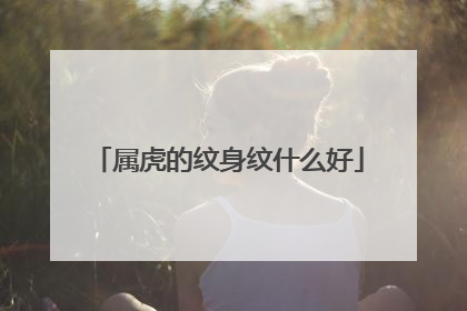 属虎的纹身纹什么好