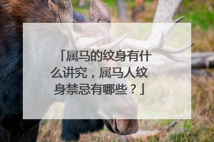 属马的纹身有什么讲究，属马人纹身禁忌有哪些？