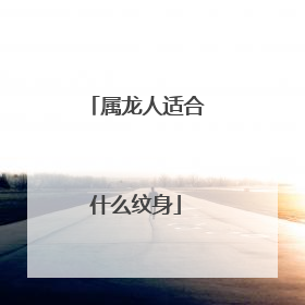 属龙人适合什么纹身