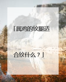 属鸡的纹腿适合纹什么？